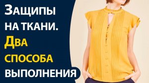 Защипы на ткани  Два способа выполнения