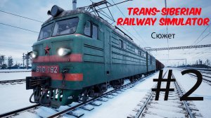 Trans-Siberian Railway Simulator #1. Выживание. Начнём продолжать...