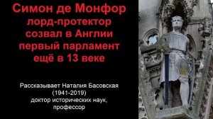 Симон де Монфор - созвал в Англии парламент еще в 13 веке (рассказывает Наталия Басовская)