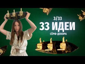 3/33 идеи для сёрф-декора / 3д слепок руки ШАКА + эпоксидная смола и всплывающее золото