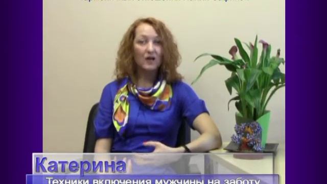 ТРЕНИНГ ДЛЯ ЖЕНЩИН "Техники включения мужчины на заботу, щедрость и верность"