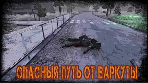 Dayz Неудержимые - Путь от Варкуты