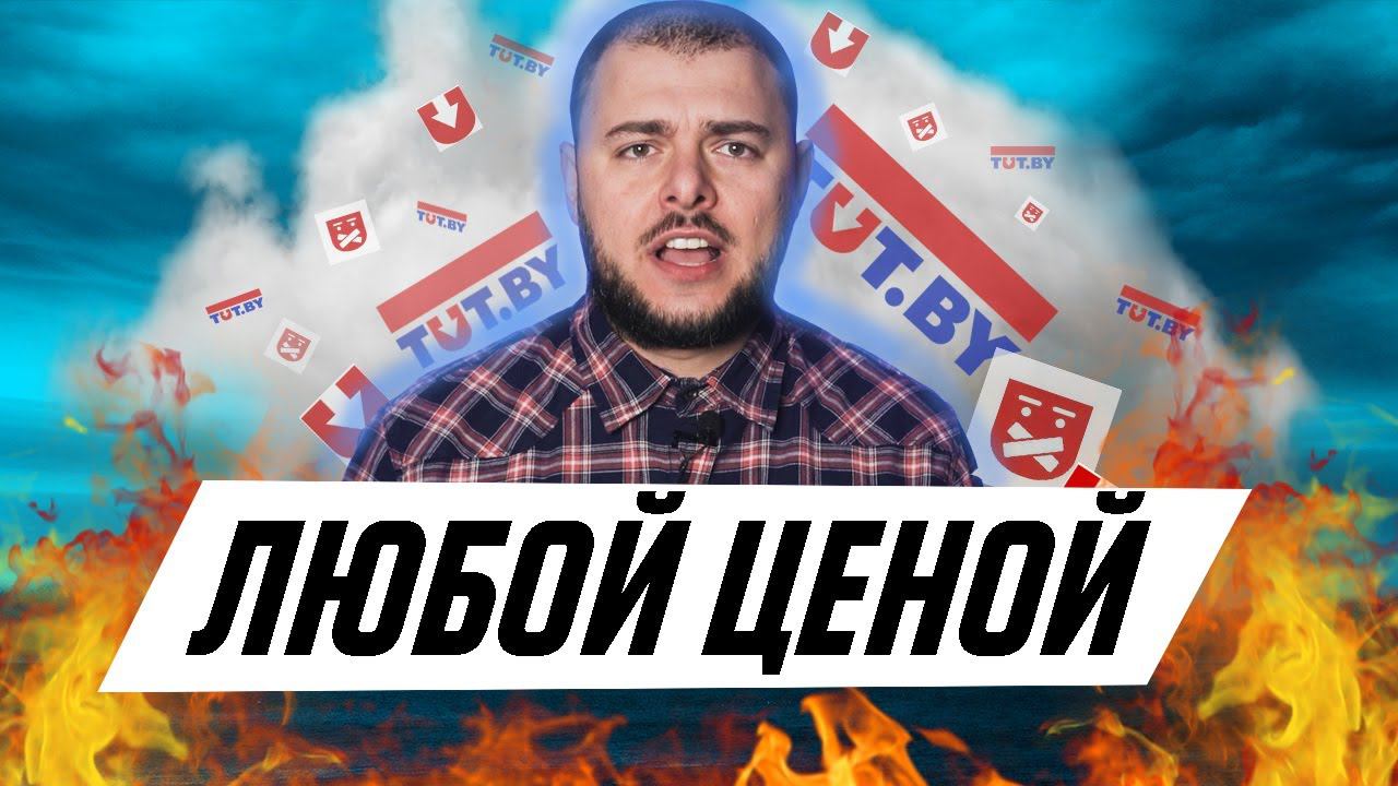 Уничтожить TUT.BY? Что не так с Лукашенко | Х Фактор Беларусь с Ольгой Бузовой