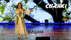 СВАЯКI - Вишня