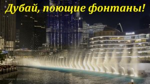 Поющие и танцующие фонтаны! Дубайское чудо! Октябрь 2022.?ЛАЗАРЕВСКОЕ СЕГОДНЯ?СОЧИ.