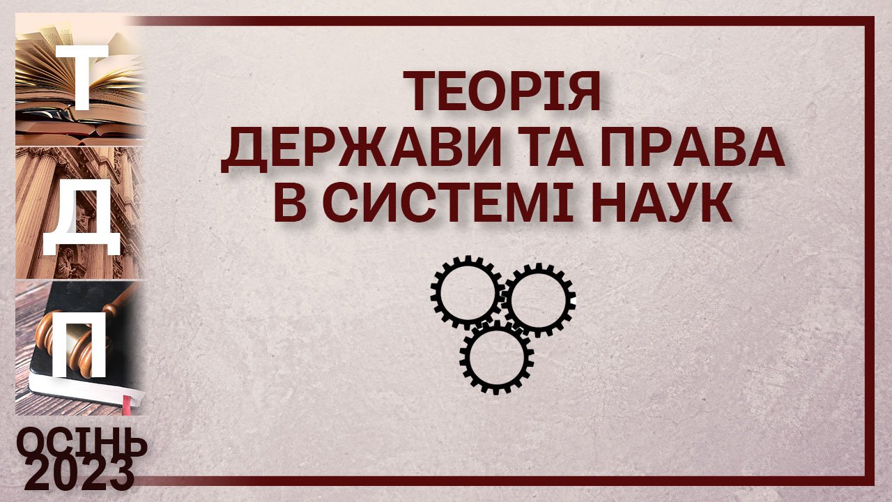 Теорія держави і права в схемах і таблицях