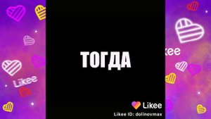 Что они вытворяют в приложении Likee? Смотри быстрее! ЛАЙКИ