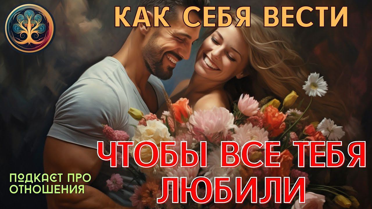 КАК СЕБЯ ВЕСТИ, ЧТОБЫ ВСЕ ЛЮБИЛИ подкаст  - Тайны Счастливой Жизни