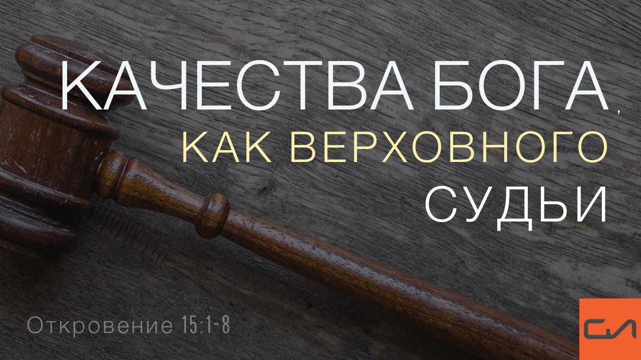 Откровение 15:1-8. Качества Бога как верховного Судьи | Андрей Вовк | Слово Истины