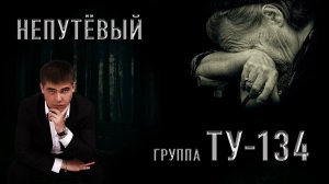Группа ТУ-134 – Непутёвый (2017)