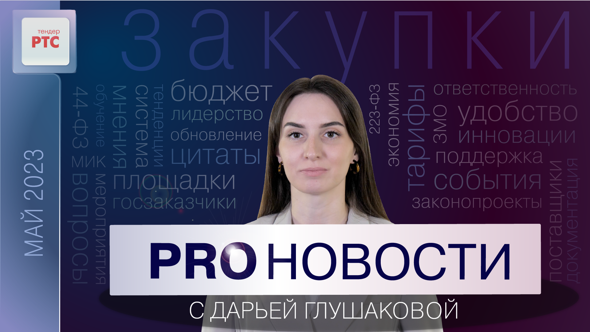 PROНовости с Дарьей Глушаковой (Май 2023)