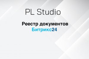 Реестр документов в Битрикс24