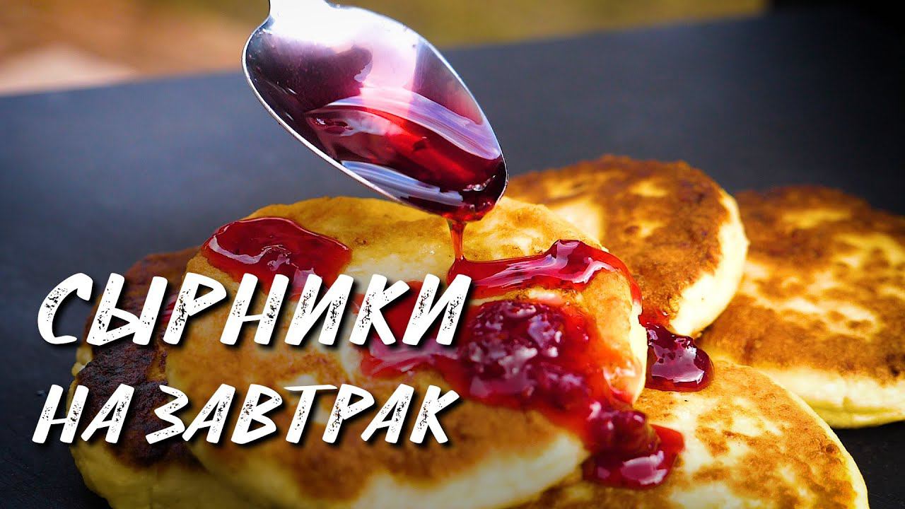 СЫРНИКИ ИЗ ТВОРОГА. Сковородка GBS Weber. Рецепт для гриля. Простой рецепт сырников на завтра