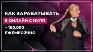 КАК ЗАРАБАТЫВАТЬ С НУЛЯ БОЛЕЕ 100.000 ЕЖЕМЕСЯЧНО