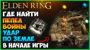 ELDEN RING Как получить пепел войны УДАР ПО ЗЕМЛЕ . Гайд. Навыки для оружия