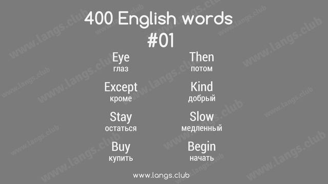#01 - 400 Английских слов. Английский самостоятельно. смотреть онлайн