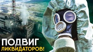 Чернобыль - что, если бы ликвидаторы не справились?