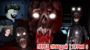 Roblox УЖАСЫ ➤ Перед правдой Хоррор ➤ Серия 3 ➤ Прохождение Роблокс - Before Truth Horror