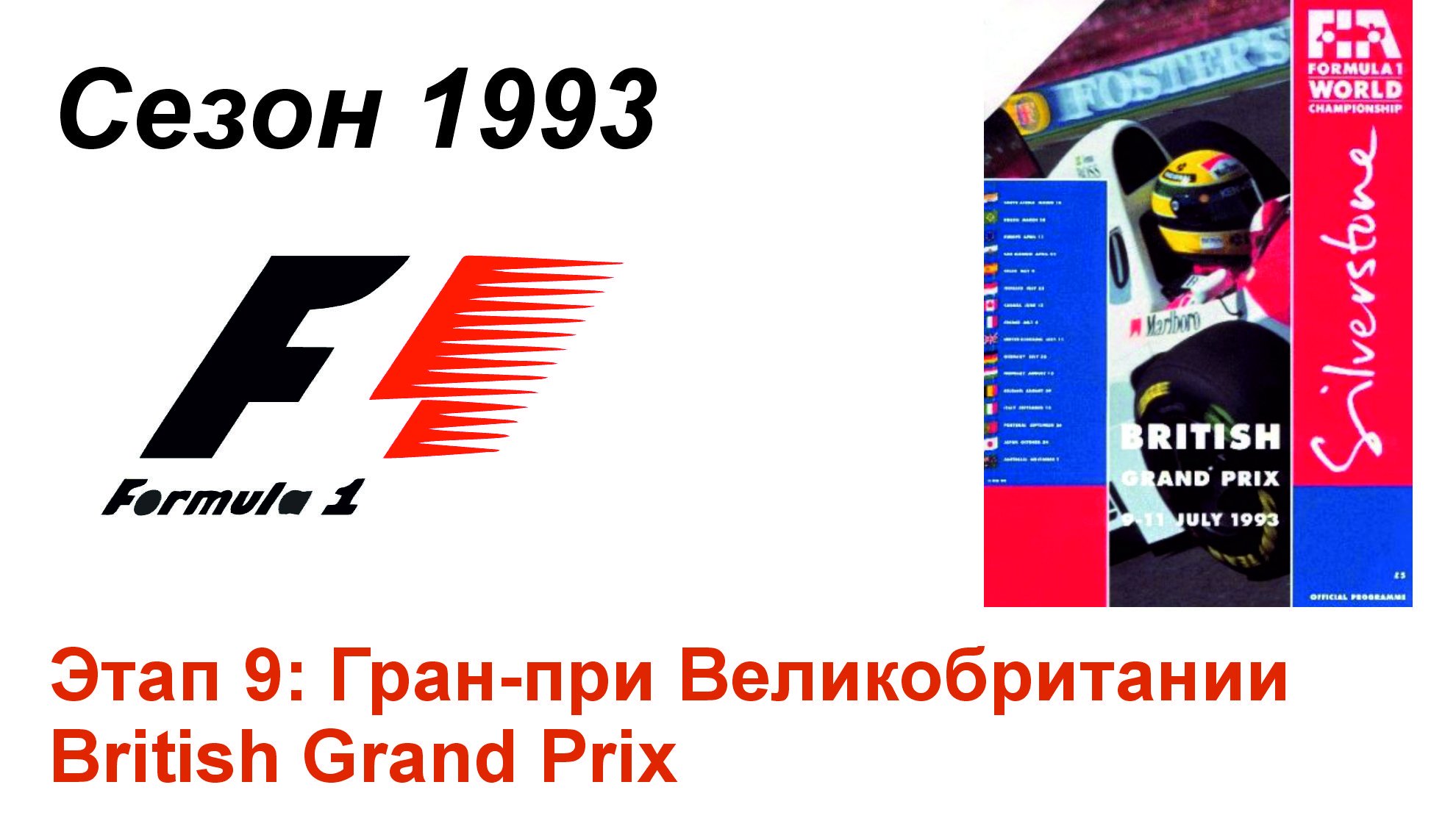 Формула-1 / Formula-1 (1993). Этап 9: Гран-при Великобритании (Рус/Rus)
