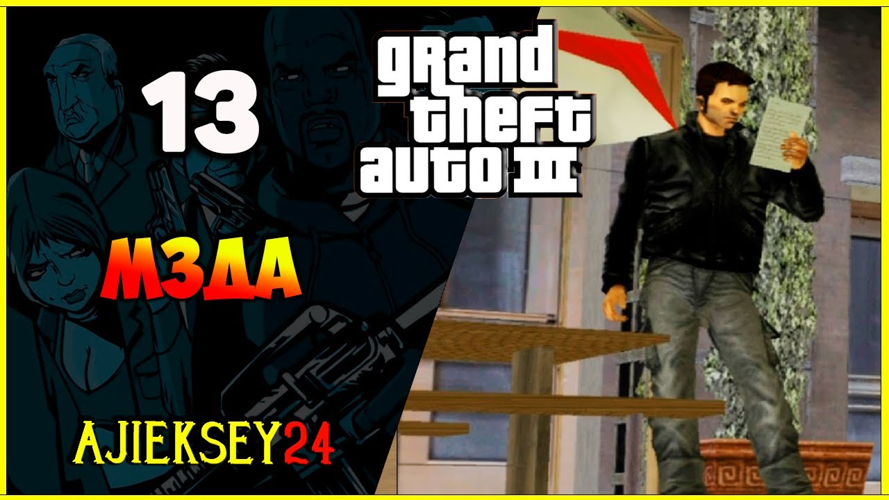 GTA 3 - "МЗДА" | ПРОХОЖДЕНИЕ ИГРЫ