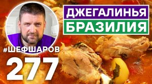 СОПА ДЖЕГАЛИНЬЯ. БРАЗИЛИЯ. УНИКАЛЬНЫЙ РЕЦЕПТ НЕВЕРОЯТНО ВКУСНОГО АРОМАТНОГО СУПА. БРАЗИЛЬСКАЯ КУХНЯ.