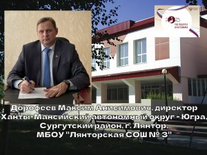 Дорофеев Максим Анисимович, директор МБОУ "Лянторская СОШ №3",  Сургутский район, ХМАО-Югра