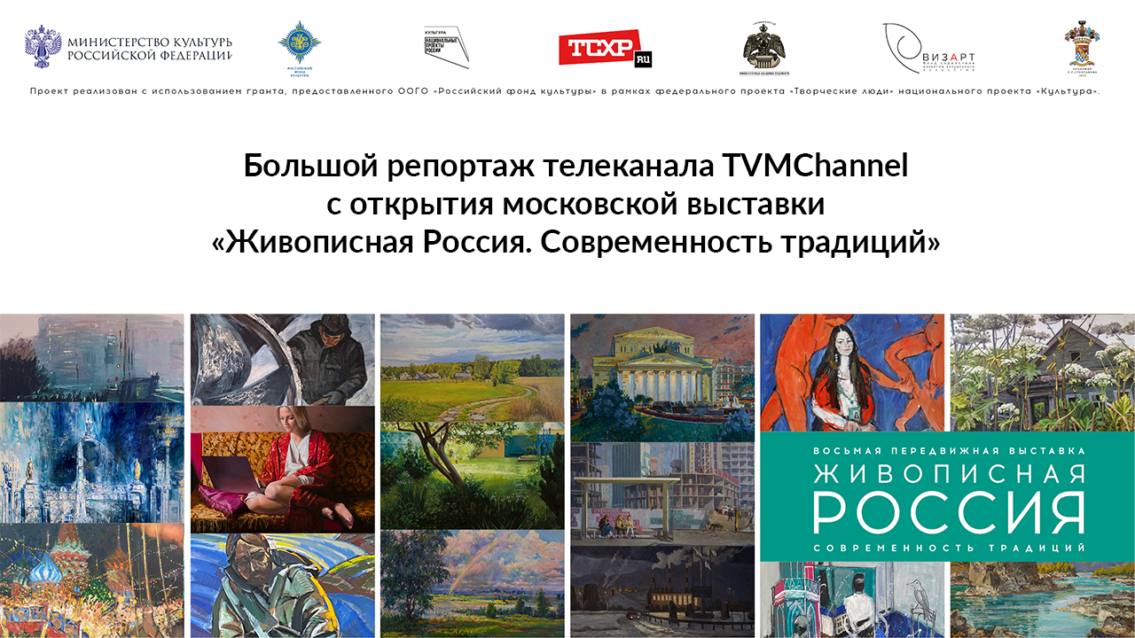 Большой репортаж телеканала TVMChannel с открытия московской выставки "Живописная Россия. Современн