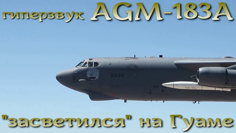 B-52, с гиперзвуковой ракетой AGM-183A, "засветился" на Гуаме.