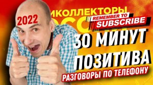 30 МИНУТ ПОЗИТИВА  РАЗГОВОРЫ ПО ТЕЛЕФОНУ 2022 #коллекторы #антиколлекторы #займ