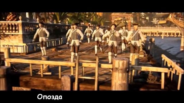 Assasins Creed 4 Black Flag (Литерал) Рус смотреть онлайн