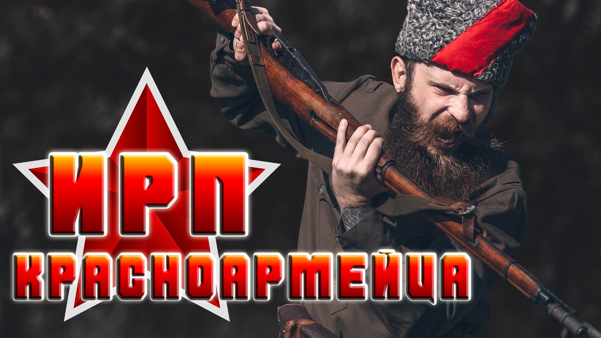 ИРП КРАСНОАРМЕЙЦА!!! Чем питались бойцы РККА в начале Гражданской войны.