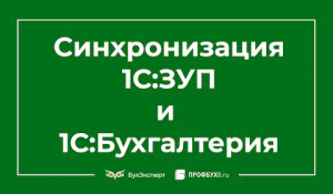 Синхронизация между 1С ЗУП 3 и 1С Бухгалтерией 3.0