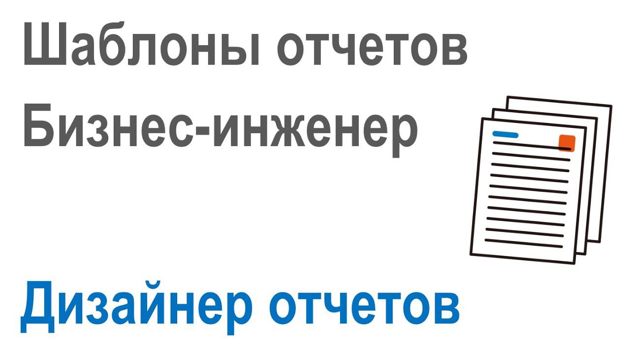 Разработка шаблонов отчетов в Бизнес-инженер: Часть 1. Работа с дизайнером отчетов