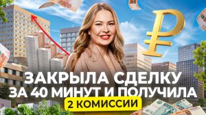 Как продать объект за один разговор с клиентом: инструкция