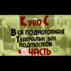 #2 Вся Подноготная театральный подмостков" в проекте 
"КУЛЬТproСВЕТ"
С Алёной Шараповой