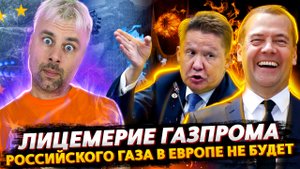 РОССИЙСКОГО ГАЗА В ЕВРОПЕ НЕ БУДЕТ | ЛИЦЕМЕРИЕ ГАЗПРОМА И РУХНУВШИЕ МЕЧТЫ ЗАПАДА