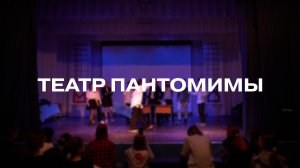 Театральная постановка «Театр пантомимы»