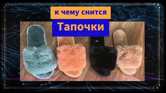 Потерять тапки во сне