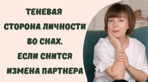 Теневая личность во снах. Сны об измене. Юнгианский анализ сновидений. Архетип Тени.