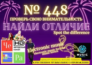 "Найди отличие" / "Spot the Difference" _ выпуск № 448