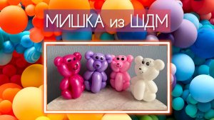 Медведь из воздушного шарика ШДМ