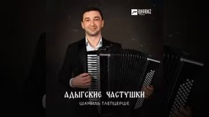 Адыгские частушки. Шамиль Тлепцерше.