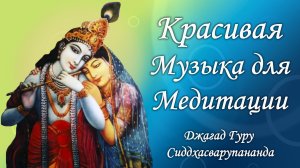 Очень красивая музыка для медитации – Джагад-гуру Сиддхасварупананда Парамахамса (Крис Батлер)