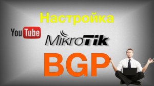 Настройка роутера MikroTik с BGP для просмотра потокового видео дома