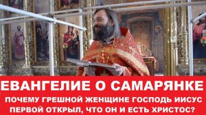Евангелие о Самарянке. Священник Валерий Сосковец