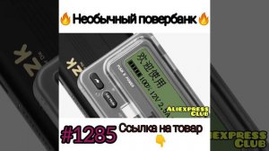 Необычный повербанк