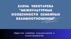 Елена Чеботарева "Межкультурные особенности семейных взаимоотношений"