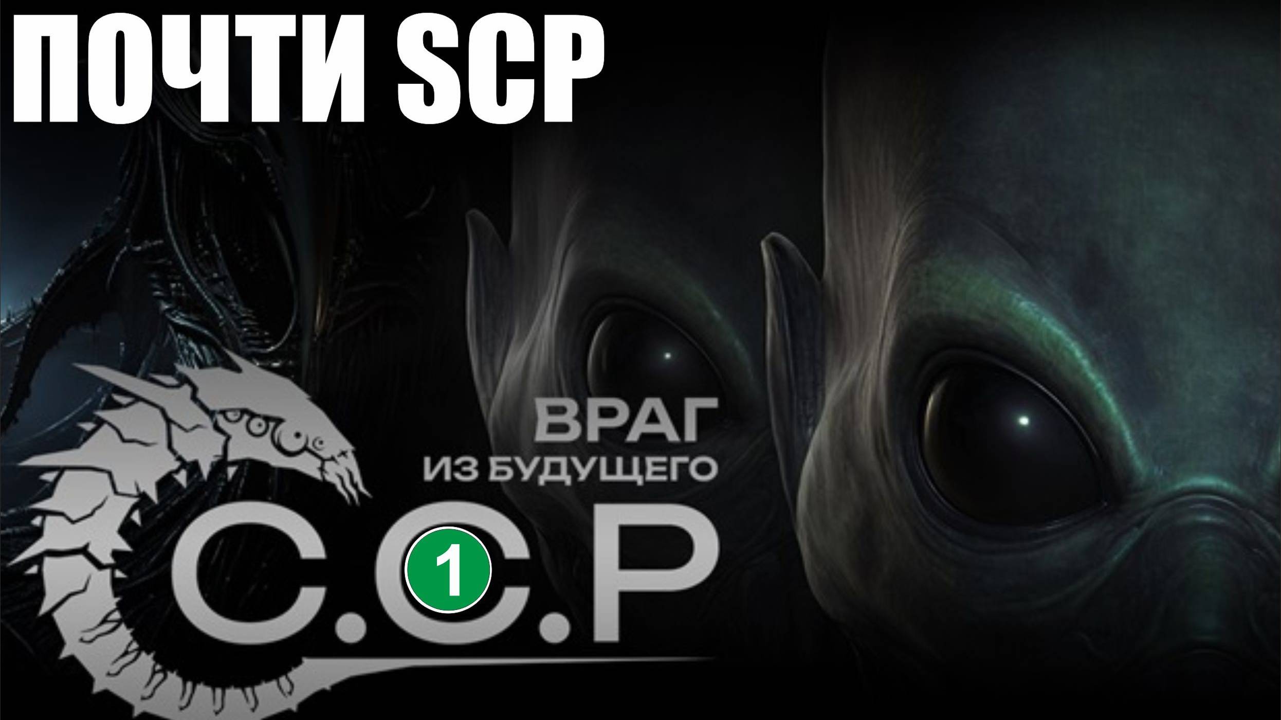 ССР Враг из будущего - Почти SCP