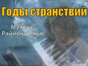 Годы странствий (музыка: Раймонд Паулс) [Валерий Леонтьев piano cover]