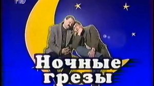 Городок - Ночные грёзы - Из вып. 36 Сны нашего Городка